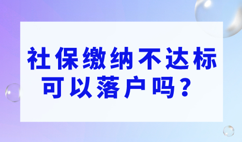 社保缴纳不达标可以落户吗？2023上海社保缴纳标准
