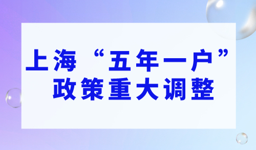 注意！上海“五年一户”政策有重大调整，小心别被统筹！