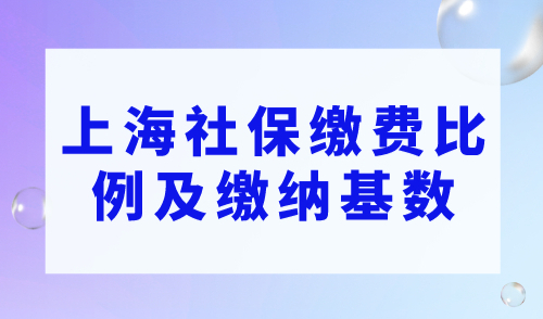 最新公布：2022-2023年度上海社保缴费比例及缴纳基数