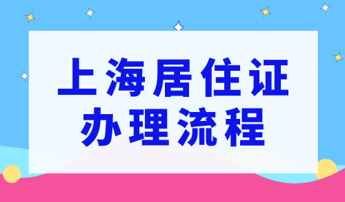 上海居住证办理流程，上海租赁合同备案流程，一次性说清楚了！