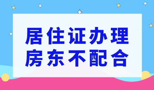 2023年上海居住证办理，房东不配合怎么办？三步直接搞定！