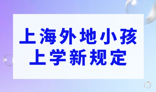 上海外地小孩上学新规定，没有上海居住证积分单怎么办？