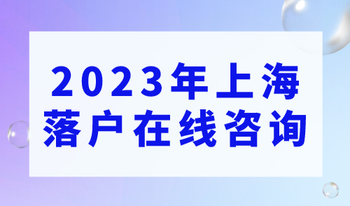 2023年上海落户在线咨询：个税缴纳不对影响申请居住证积分和落户