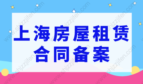 上海房屋租赁合同备案“在线”办理，上海居住证办理指南！