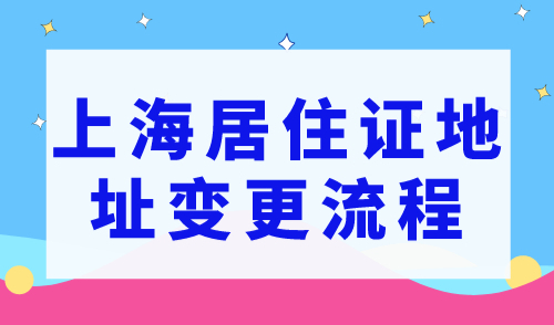 2023上海居住证地址变更流程指南，一部手机就能搞定