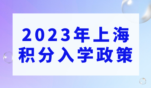 上海居住证积分120分和上海户口的区别？2023年上海积分入学政策