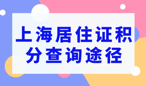 上海居住证积分怎么查？手把手教你查询居住证积分！
