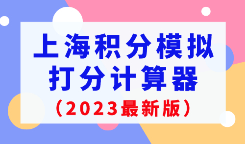 上海积分模拟打分计算器2023年最新版，最新修订版