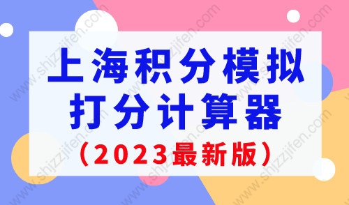上海积分模拟打分计算器2023年最新版，最新修订版