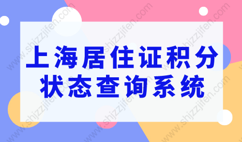上海居住证积分查询入口，2023上海居住证积分状态查询系统