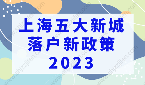 上海五大新城落户新政策2023，五大新城落户有哪些优势？