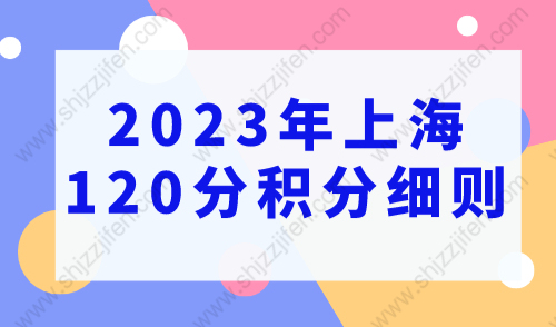 上海积分模拟打分计算器2023年最新版，上海120分积分细则