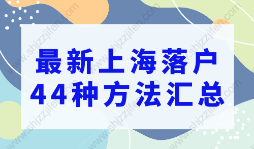 上海落户条件2023，最新上海落户44种方法汇总！