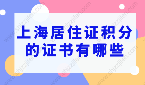 上海居住证积分的证书有哪些？2023最新证书目录正式公布