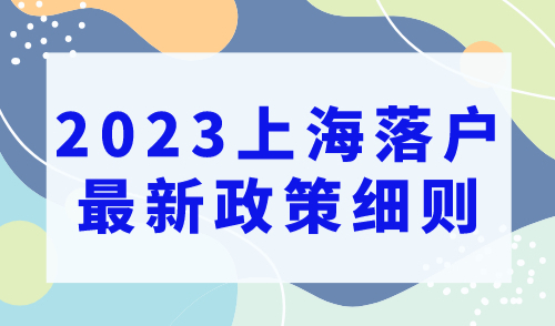 上海申请落户条件，2023上海落户最新政策细则！