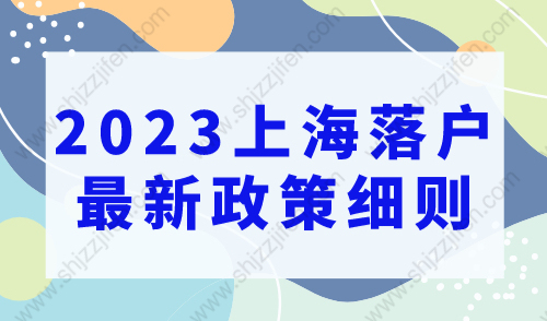 上海申请落户条件，2023上海落户最新政策细则！