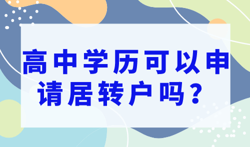 上海居转户落户政策2023最新：高中学历可以申请居转户吗？