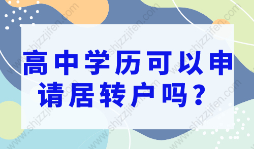 上海居转户落户政策2023最新：高中学历可以申请居转户吗？