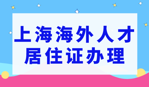 如何申办上海海外人才居住证，详细操作指南来了！