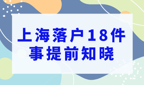 外地人怎么在上海落户？这18件事情需提前知晓！