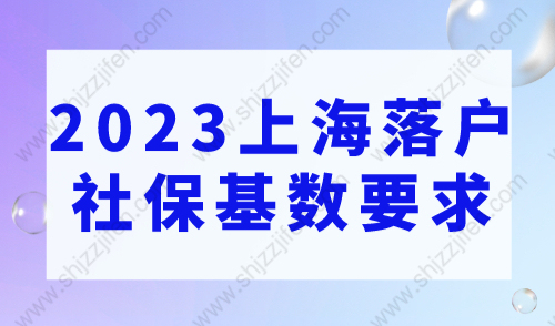 2023上海落户社保基数要求，落户上海这样缴纳社保！