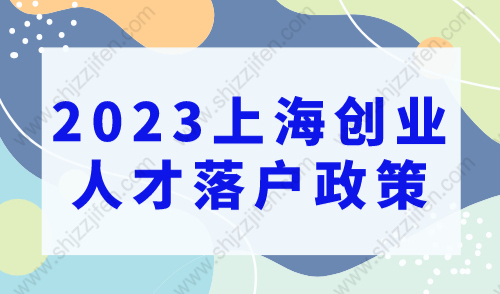 2023年上海创业人才落户政策，这五类可直接落户上海