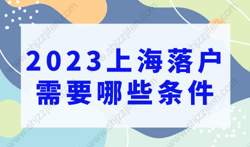 2023上海落户需要哪些条件？新手小白落户必看