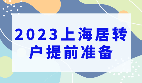2023上海居转户提前准备，提高你的落户成功率！