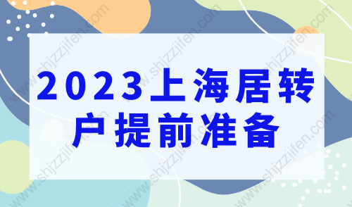 2023上海居转户提前准备，提高你的落户成功率！
