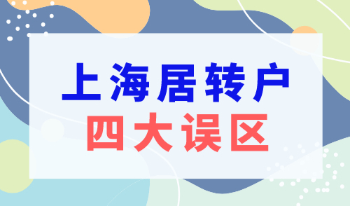 【避坑】上海居转户落户政策2023最新，四大误区要知晓