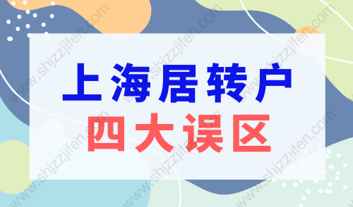 【避坑】上海居转户落户政策2023最新，四大误区要知晓