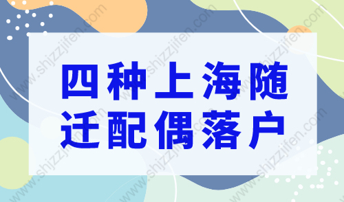 上海随迁配偶落户条件2023，4种落沪方式符合即可落户