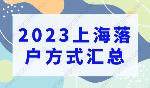 上海落户条件2023年新规，史上最全落户方式！