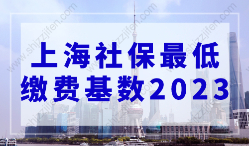 上海社保最低缴费基数2023，最低社保也能落户上海！