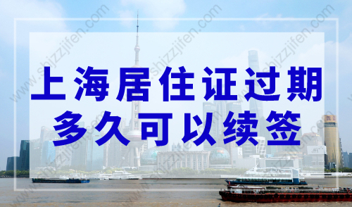 上海居住证过期多久可以续签，2023年上海居住证续签新规定！