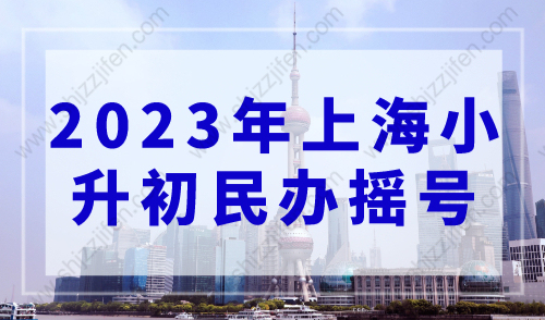 2023年上海小升初11区民办摇号结果公布！143个批次全摇！