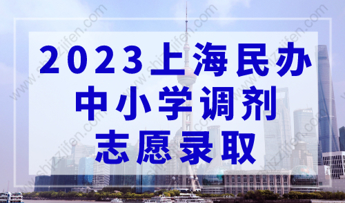 2023上海民办中小学“调剂志愿”录取名单出炉！23所学校接受调剂志愿！