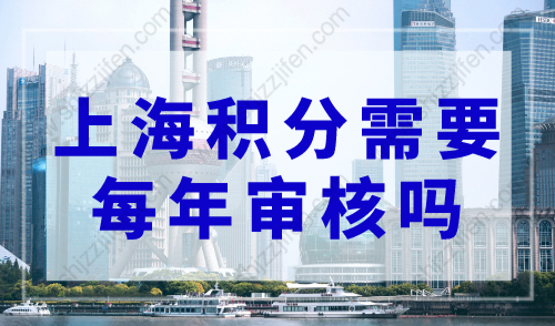 上海积分需要每年审核吗？4494c·威尼斯120分的条件和要求