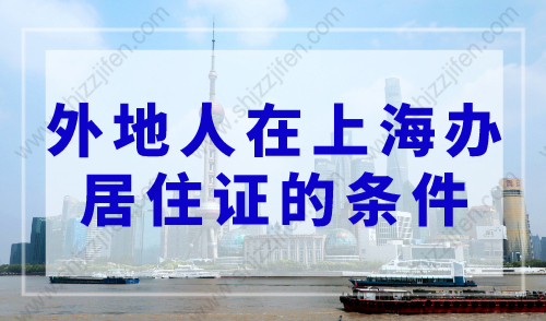 外地人在上海办居住证的条件，2023年上海居住证办理材料及流程