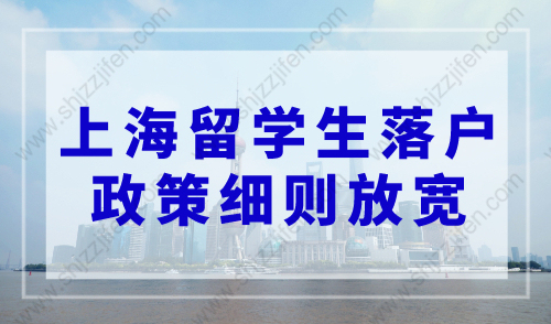上海落户条件2023年新规，上海留学生落户政策细则放宽！