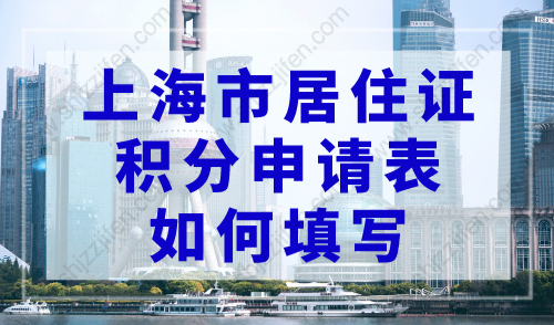 上海市居住证积分申请表如何填写？附申请表打印方式！