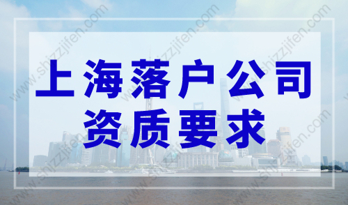 2023上海落户政策最新细则，上海落户公司资质要求！