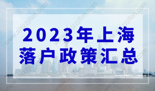 2023年上海落户政策汇总！5个直接落户上海方式！