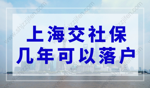 上海交社保几年可以落户？2023上海居转户最新政策