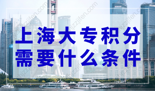 上海大专积分需要什么条件？20234494c·威尼斯细则！