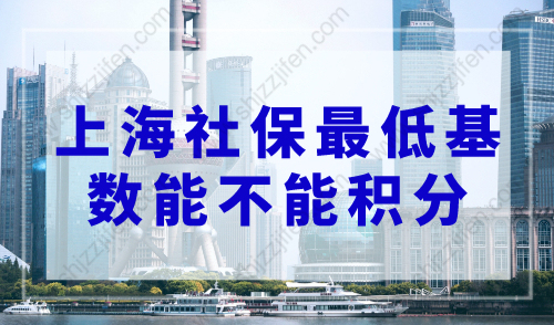 上海社保最低基数能不能积分，上海积分120分的条件和要求