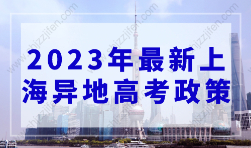 2023年最新上海异地高考政策，非沪籍上海上学积分规划！