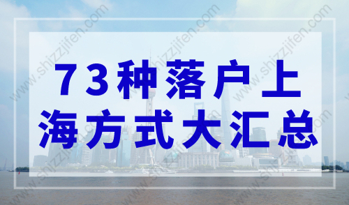 2023年上海落户：73种落户上海方式（最新版）