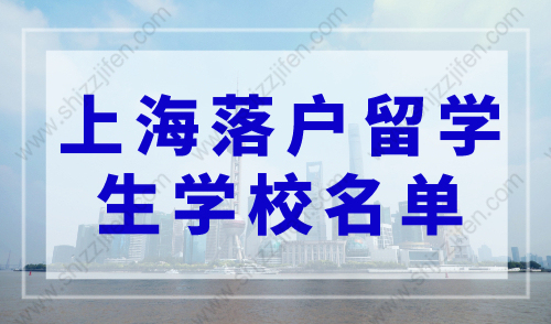 2023年上海落户：上海落户留学生学校名单（73所学校直接落户）