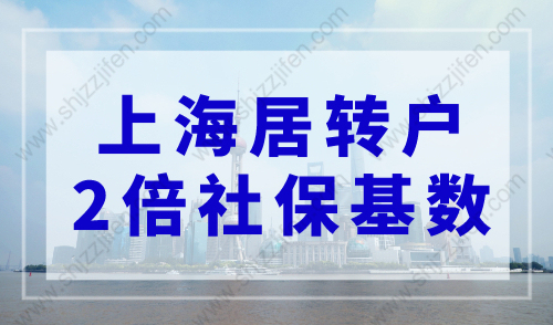 上海居转户2倍社保基数是多少？2023年上海居转户社保基数